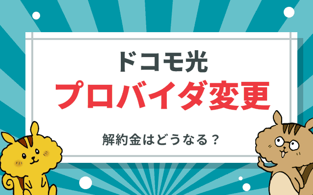 ドコモ光のプロバイダを変更する方法！最適なタイミングは？