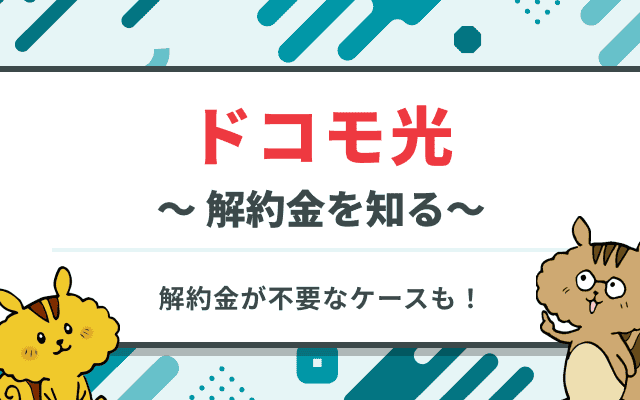 ドコモ光の解約金はいくら？確認の仕方や解約方法も徹底解説！