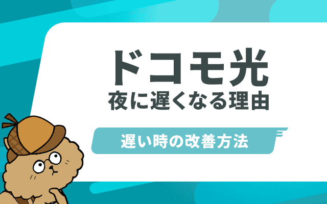 ドコモ光の速度は遅いの？夜に遅くなる理由と改善策