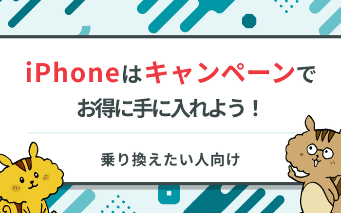iPhone乗り換えキャンペーン情報まとめ！
