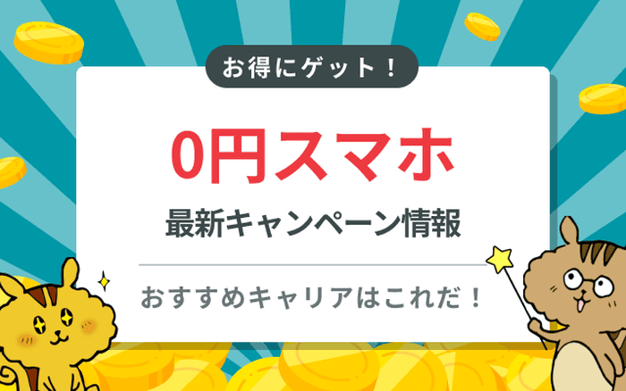 [関連記事]【最新】0円スマホはまだ買える？キャンペーンを徹底解説のサムネイル
