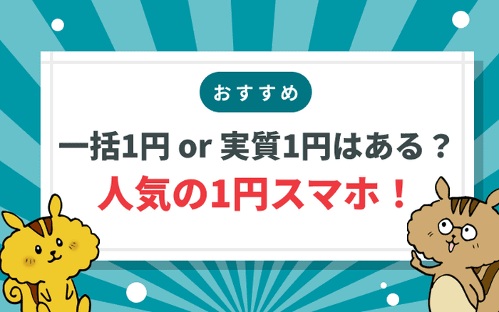 1円スマホキャンペーンまとめ!一括1円はどこで買える?