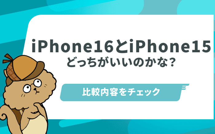 iPhone16とiPhone15の違い8項目！iPhone16がおすすめな人の特徴のサムネイル