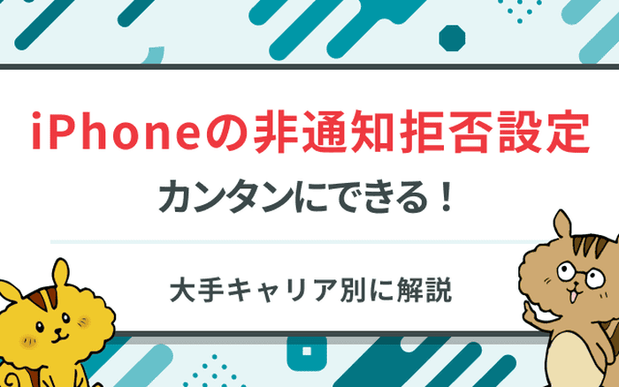 iPhoneで非通知番号からの電話を着信拒否する方法|最短3秒でできる設定を紹介