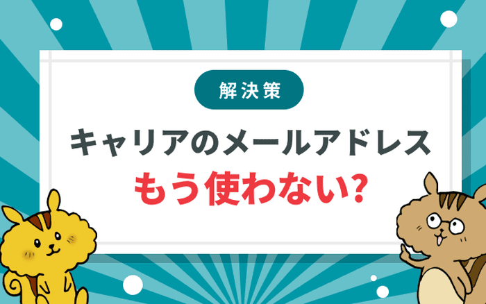 格安SIMではキャリアメールのメールアドレスが使えない！その解決策は？のサムネイル