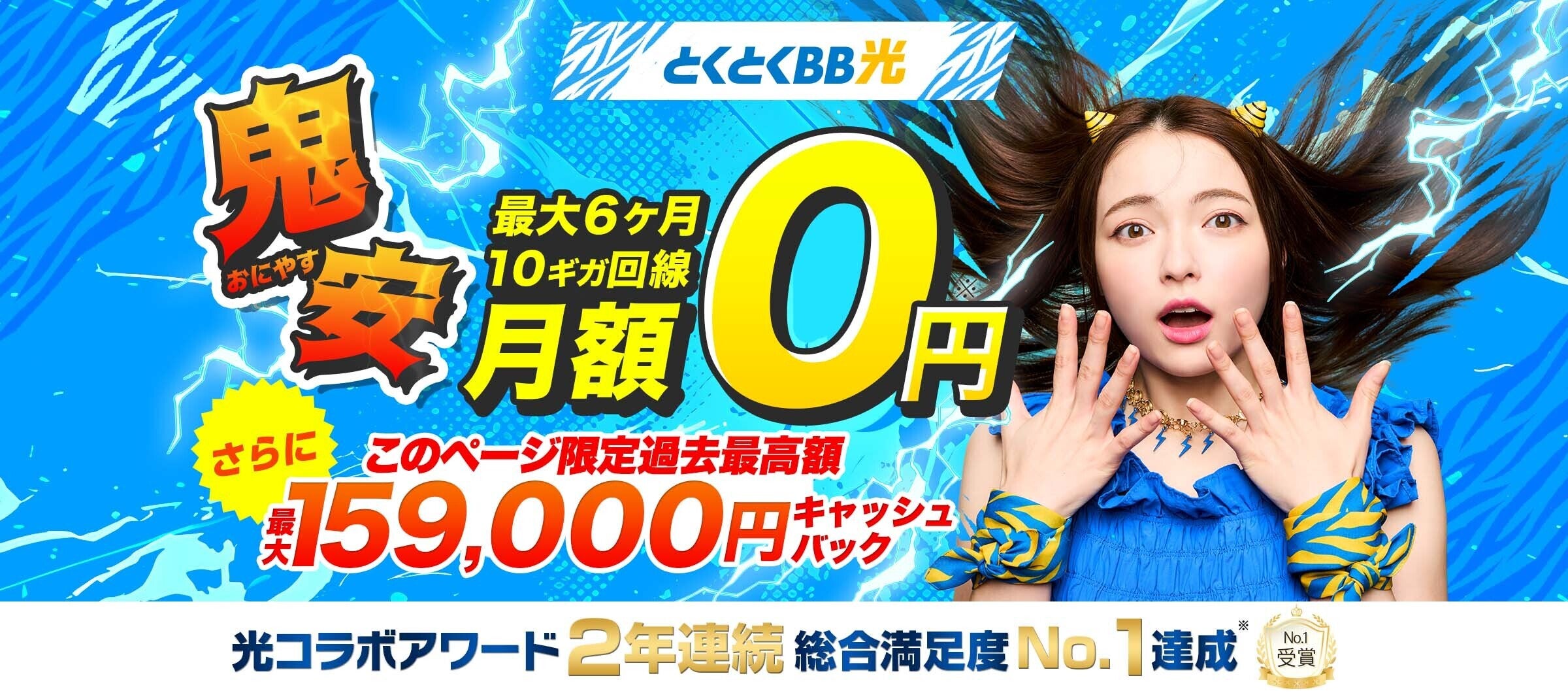 限定特典！10ギガ特典強化中