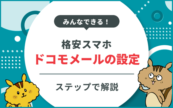格安スマホでドコモメールを使うための設定方法のサムネイル