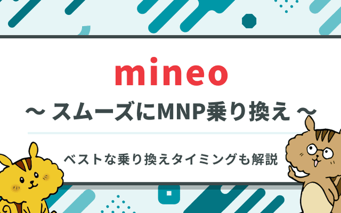 mineoにMNPで乗り換える手順｜予約番号の取得や回線切り替え方法