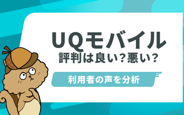 UQモバイル徹底解説!ネットの評判から見るメリット・デメリット