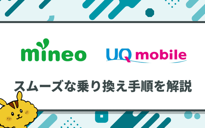 mineoからUQモバイルへの乗り換える方法!メリットや手順の注意点を紹介のサムネイル