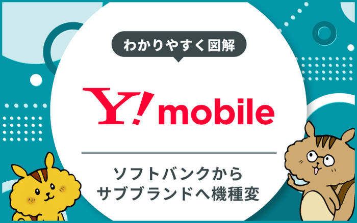 ソフトバンクからワイモバイルへ機種そのままで乗り換えする手順