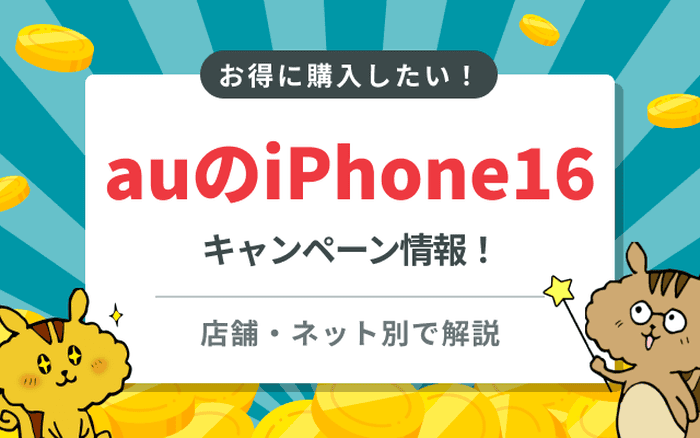auでiPhone16をお得に購入できるキャンペーンと予約方法のサムネイル