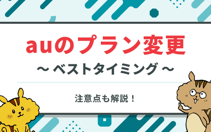 auの料金プラン変更のタイミングはいつ？変更時の注意点や日割り・違約金があるかを解説