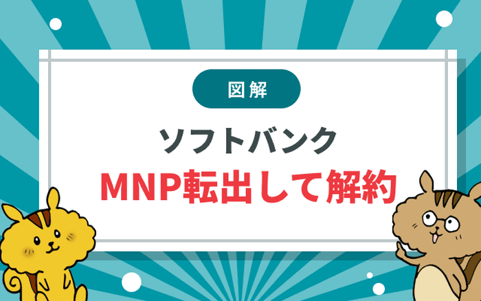 ソフトバンクの解約方法｜MNP転出の手順や解約金について解説