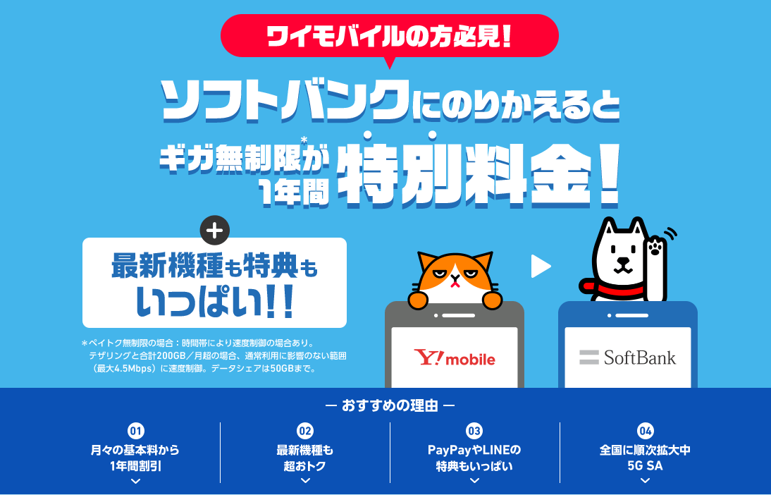ワイモバイル→ソフトバンクのりかえ特典