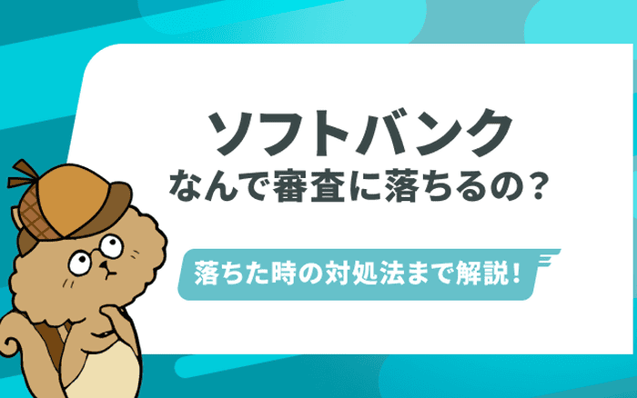 ソフトバンクの審査【名義変更・機種変更・分割・新規契約】について解説！落ちる理由と対処方法