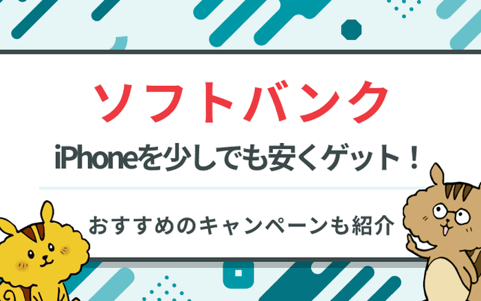 [関連記事]ソフトバンクのiPhoneの価格一覧とキャンペーンを使って安く購入・機種変更する方法のサムネイル