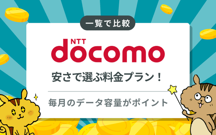 [関連記事]ドコモの格安料金プランはどれ？ahamo・ドコモMAX・ドコモmini・ドコモポイ活MAX・ドコモポイ活20を徹底比較のサムネイル