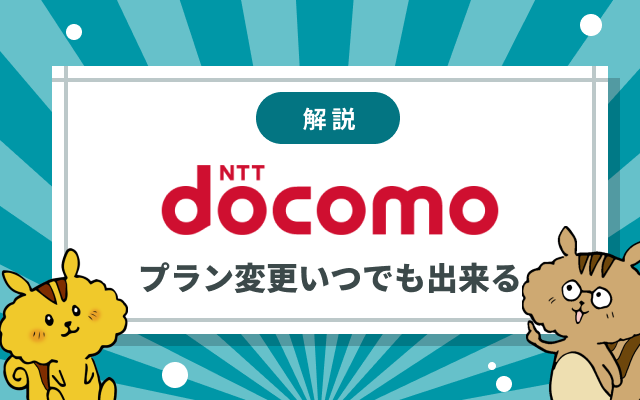 [関連記事]ドコモの料金プランを変更する方法！最適なタイミングと日割りの仕組みを解説のサムネイル