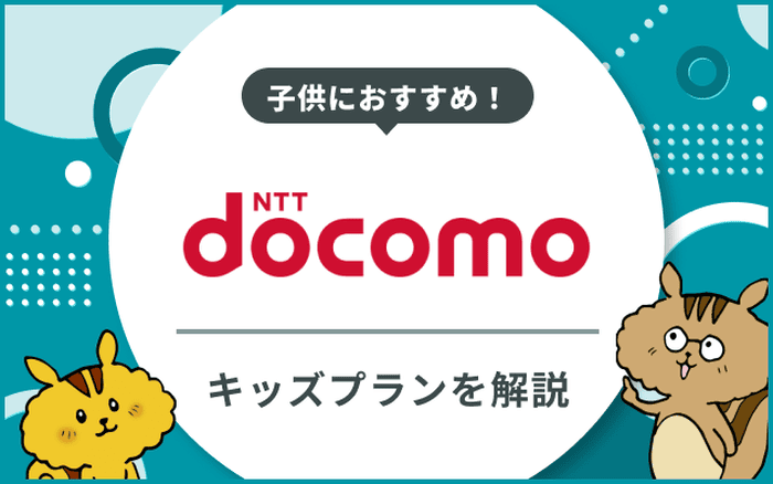ドコモのキッズケータイの料金プランと子育て応援キャンペーンのサムネイル