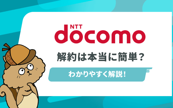 [関連記事]ドコモの解約方法｜MNP転出の手順や解約金について解説のサムネイル