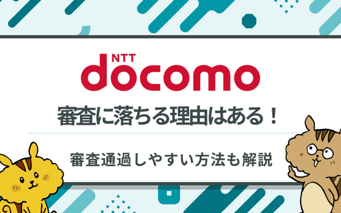 ドコモの分割審査に通るには?審査に落ちる原因と対処方法