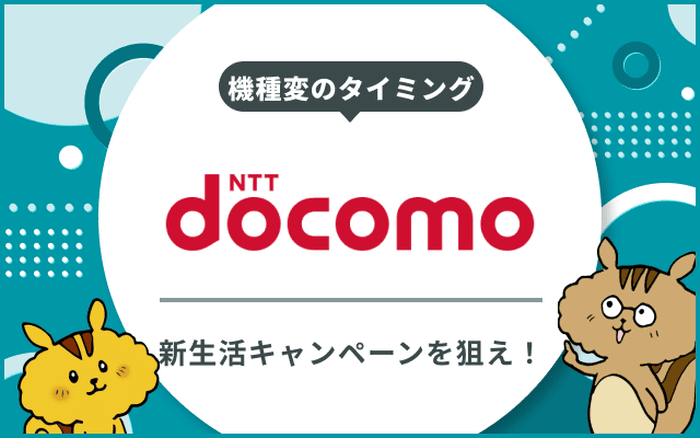 ドコモ機種変更のベストタイミング