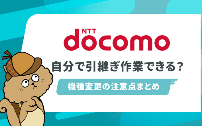 ドコモのAndroidからiPhoneへ機種変更！データ移行の方法のサムネイル