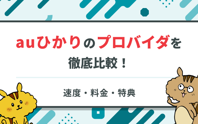 [関連記事]auひかりのおすすめプロバイダ比較！速度・料金・特典で選ぶ最強の1社とは？のサムネイル