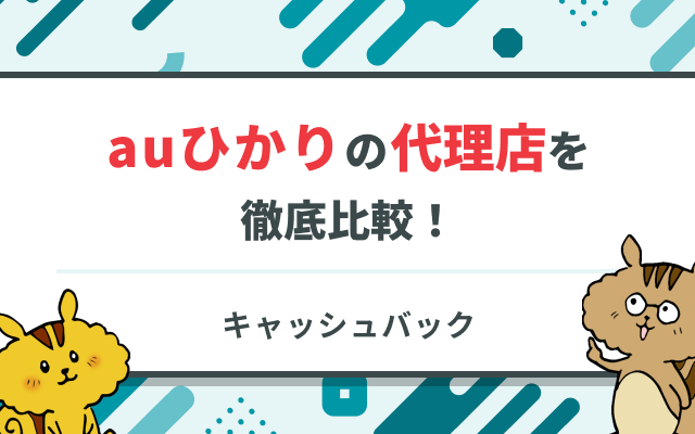 auひかり代理店おすすめ14選！高額キャッシュバック＆特典比較