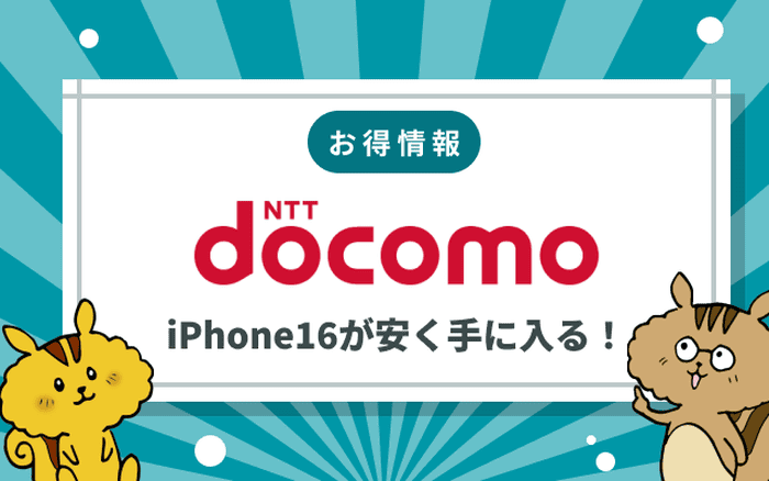 【簡単】ドコモでiPhone16を予約する方法！発売日・価格・スペック紹介のサムネイル