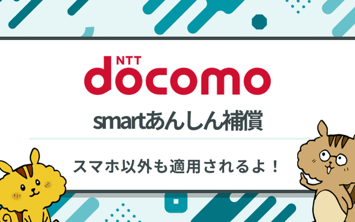 ドコモのsmartあんしん補償