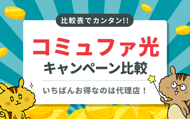 コミュファ光のキャンペーンはどれがお得？代理店・公式の特典を比較