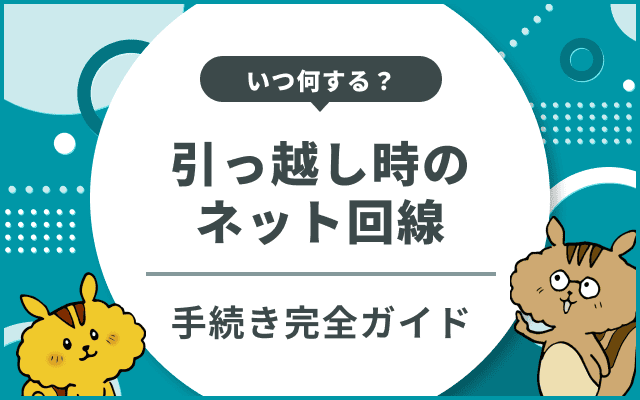 引っ越し時のネット回線、いつ何する？手続き完全ガイド＆おすすめ光回線