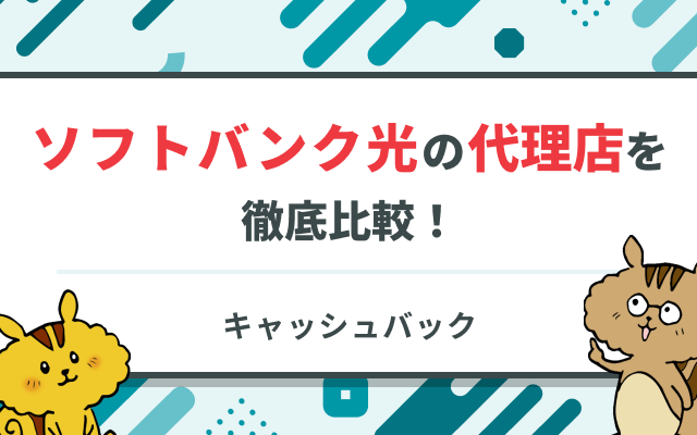 ソフトバンク光の代理店おすすめランキング比較！公式と代理店ならどこがいい？