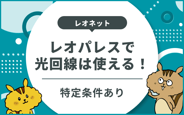 レオパレスで光回線を使うには？回線工事の注意点やレオネットより速い回線