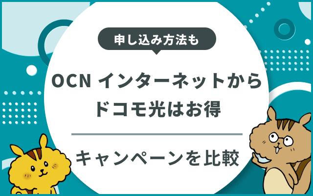 OCN インターネットからドコモ光を申し込むのはお得？プロバイダ別の速度・料金・キャンペーンを比較