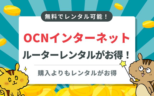 [関連記事]OCN インターネットのWi-Fiルーターレンタルがお得！申し込み方法やスペック・種類を紹介のサムネイル