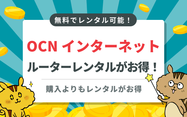 OCN インターネットのWi-Fiルーターレンタルがお得！申し込み方法やスペック・種類を紹介