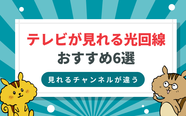 テレビが見れるおすすめ光回線6社比較！メリット・デメリットや選び方を解説！