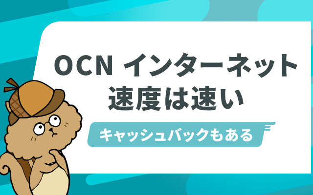 OCN インターネットの通信速度は遅い？他社プロバイダや人気光回線6社と徹底比較！