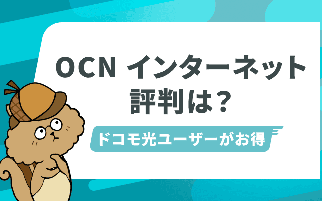 OCN インターネットの評判・口コミは悪い？メリット・デメリットも併せてご紹介！