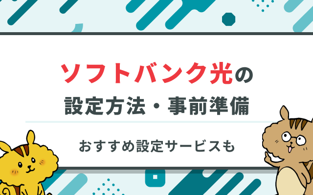 ソフトバンク光の設定方法と事前準備を徹底解説！おすすめの設定サポートは？ 