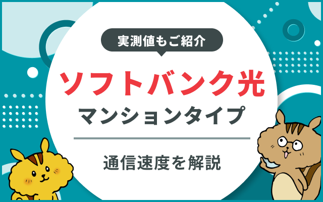 ソフトバンク光マンションタイプとは？通信速度やメリット・デメリットを解説