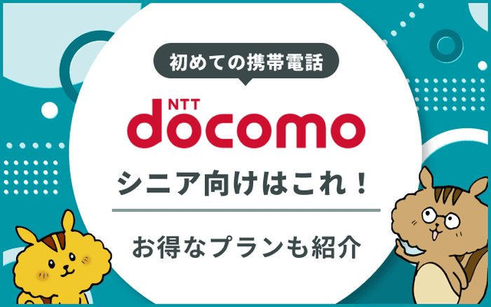 コモのシニア向けおすすめスマホ・ガラケー