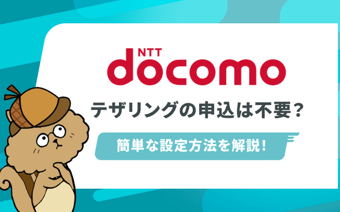 ドコモのテザリングは無料！使い方や速度について解説のサムネイル