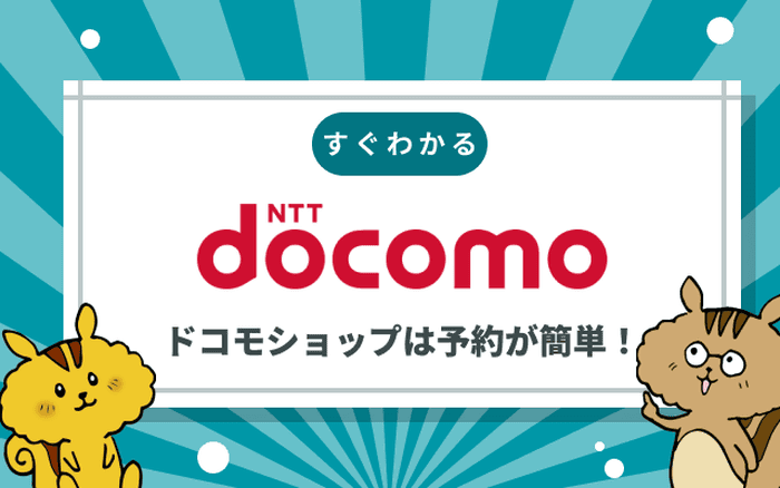 ドコモショップは予約が簡単
