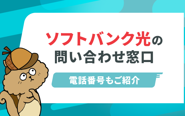 ソフトバンク光の問い合わせ窓口｜解約時の機器返却物の問い合わせ電話番号は？
