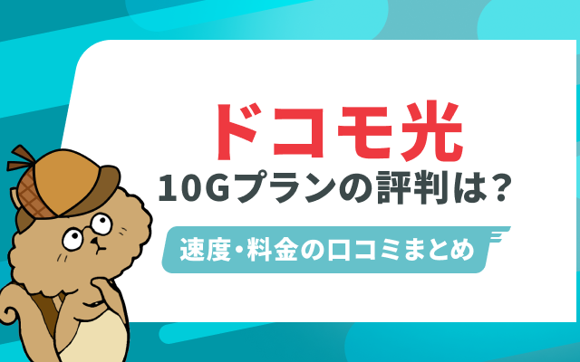 ドコモ光10ギガは必要か診断｜料金・速度の評判からデメリットまで徹底解説