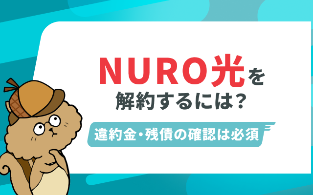 [関連記事]NURO光の解約手順は？違約金や工事費の残債など注意点まとめのサムネイル